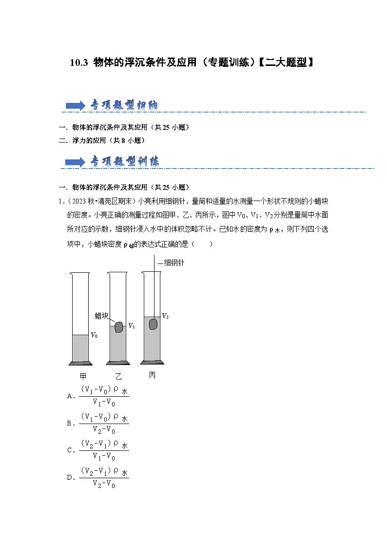 10.3 物体的浮沉条件及应用（专题训练）【二大题型】（解析版）第1页