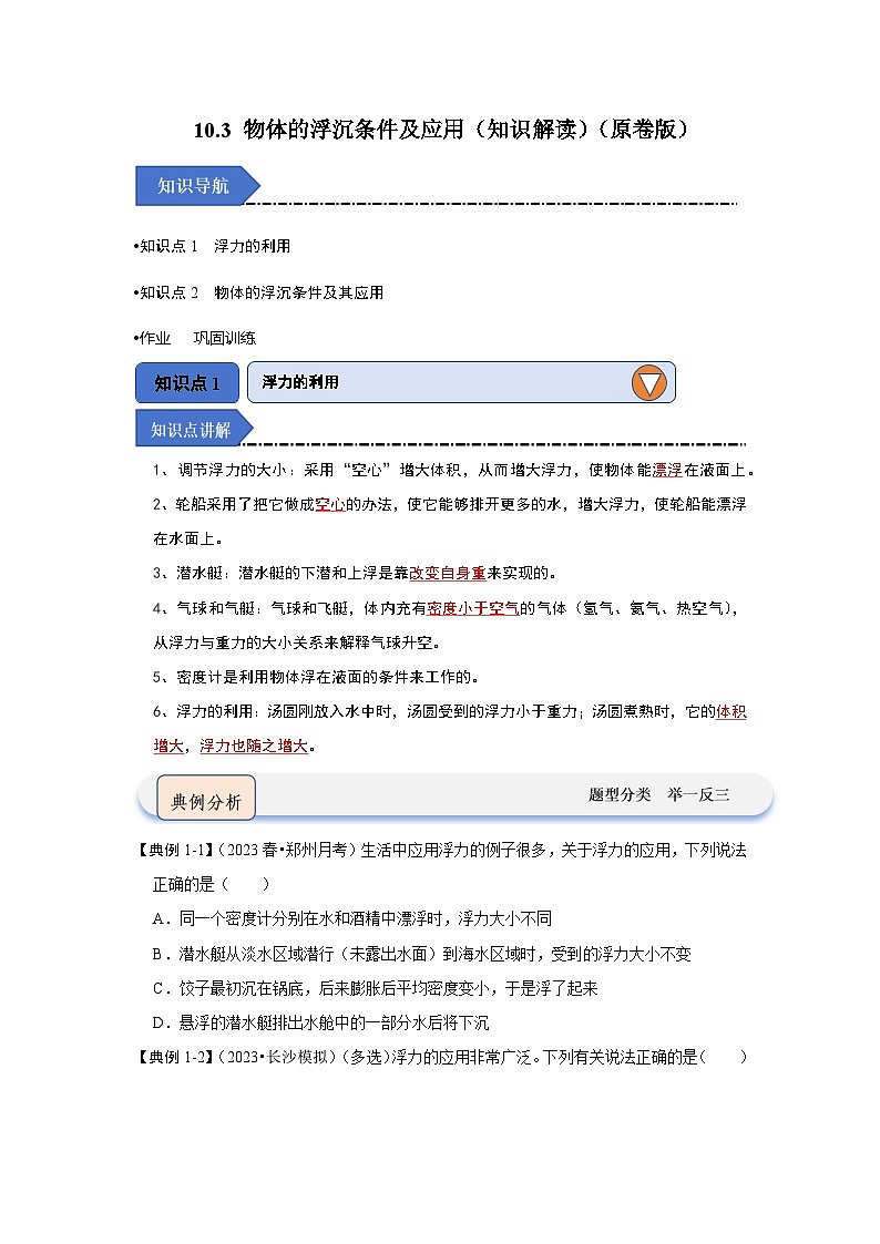 10.3 物体的浮沉条件及应用（知识解读）-2024年八年级物理下册讲义（人教版）01