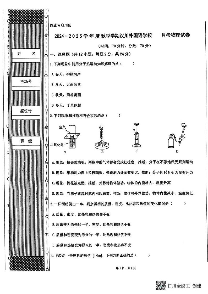 湖北省孝感市汉川外国语学校2024-2025学年九年级上学期第一次月考物理试卷 湖北省孝感市汉川外国语学校2024-2025学年九年级上学期第一次月考物理试卷第1页