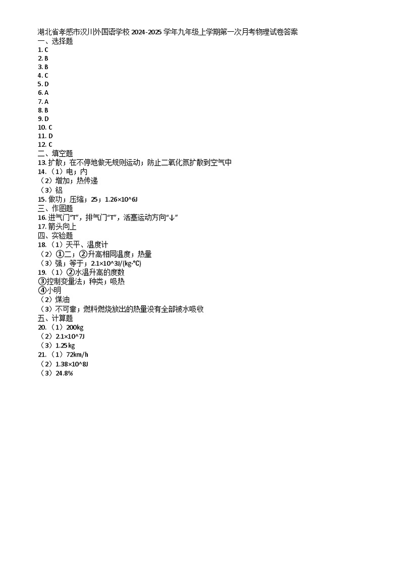 湖北省孝感市汉川外国语学校2024-2025学年九年级上学期第一次月考物理试卷 湖北省孝感市汉川外国语学校2024-2025学年九年级上学期第一次月考物理试卷答案第1页