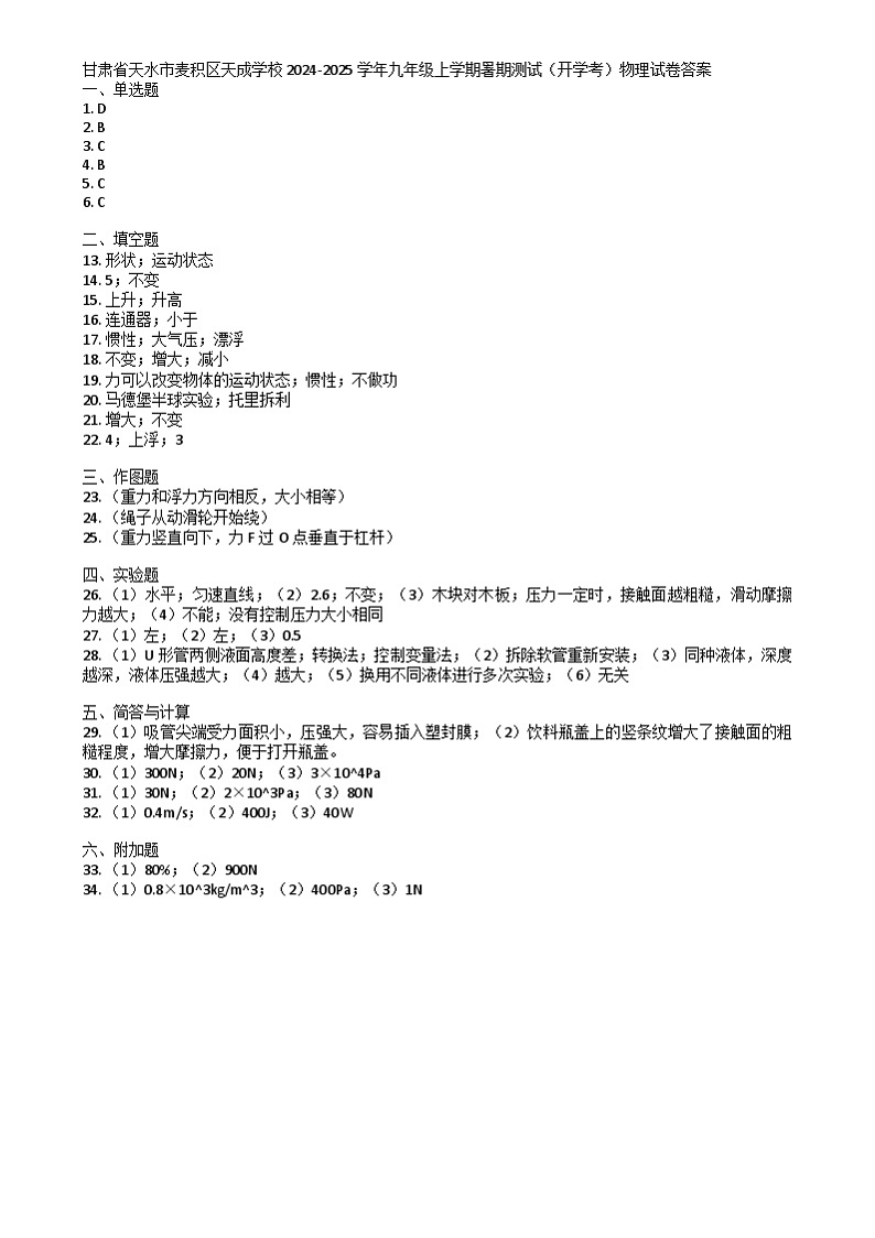 甘肃省天水市麦积区天成学校2024-2025学年九年级上学期暑期测试（开学考）物理试卷 甘肃省天水市麦积区天成学校2024-2025学年九年级上学期暑期测试（开学考）物理试卷答案第1页