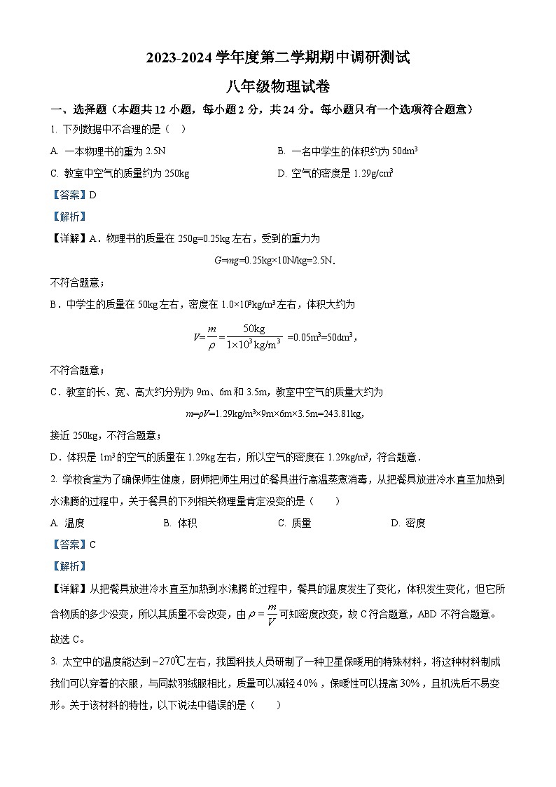 江苏省宿迁市宿城区2023-2024学年八年级下学期期中考试物理试题（解析版）第1页