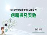 陕西省2024年物理中考热点备考重难专题：创新探究实验（课件）