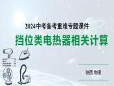 陕西省2024年物理中考热点备考重难专题：挡位类电热器相关计算（课件）