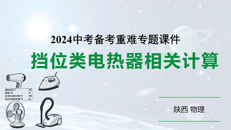 陕西省2024年物理中考热点备考重难专题：挡位类电热器相关计算（课件）01