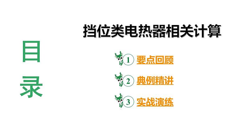 陕西省2024年物理中考热点备考重难专题：挡位类电热器相关计算（课件）03
