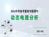 陕西省2024年物理中考热点备考重难专题：动态电路分析（课件）
