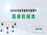 陕西省2024年物理中考热点备考重难专题：简单机械类（课件）