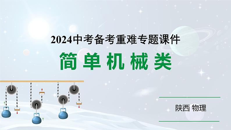 陕西省2024年物理中考热点备考重难专题：简单机械类第1页