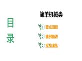 陕西省2024年物理中考热点备考重难专题：简单机械类（课件）