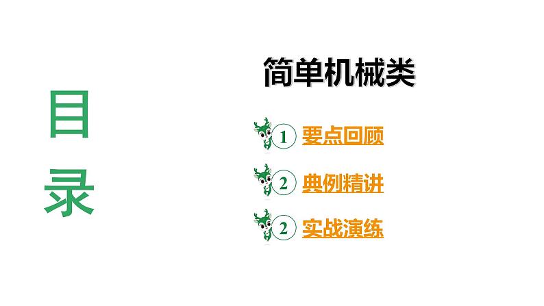 陕西省2024年物理中考热点备考重难专题：简单机械类第3页