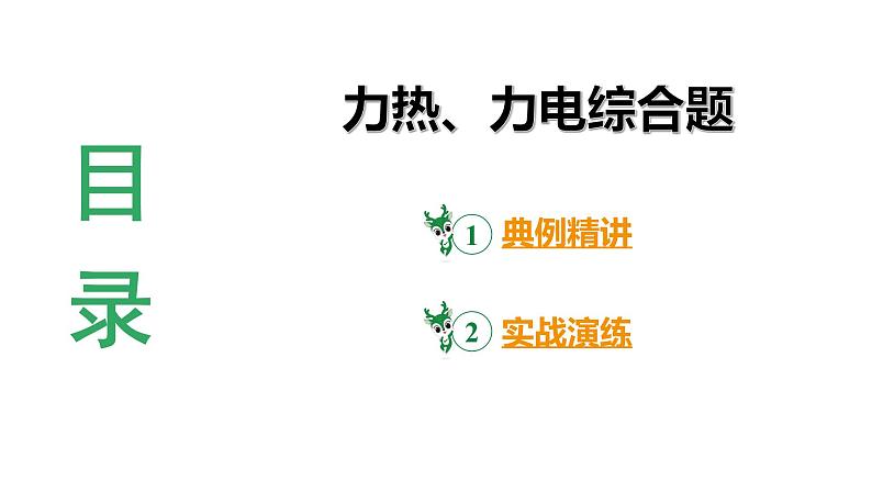 陕西省2024年物理中考热点备考重难专题：力热、力电综合题（课件）03