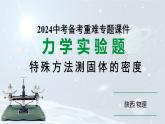 陕西省2024年物理中考热点备考重难专题：特殊方法测固体的密度（课件）