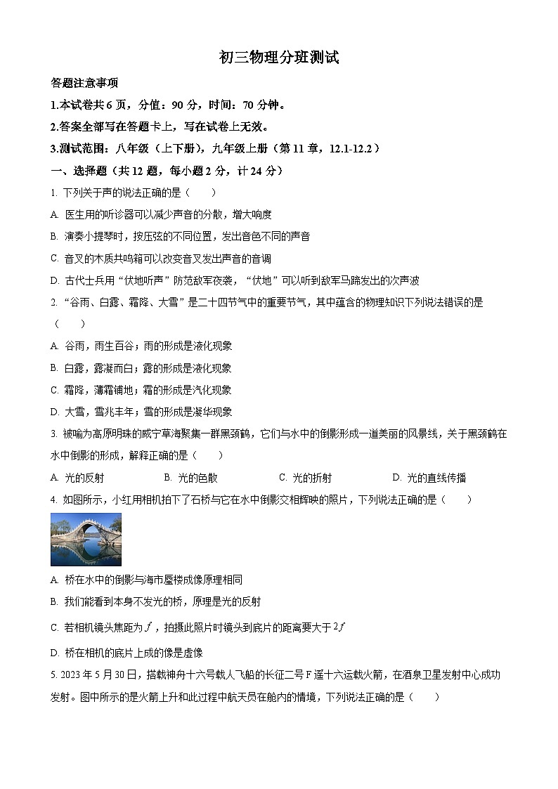 江苏省宿迁市泗阳县泗阳致远中学2024-2025学年九年级上学期开学考试物理试题（原卷版）01
