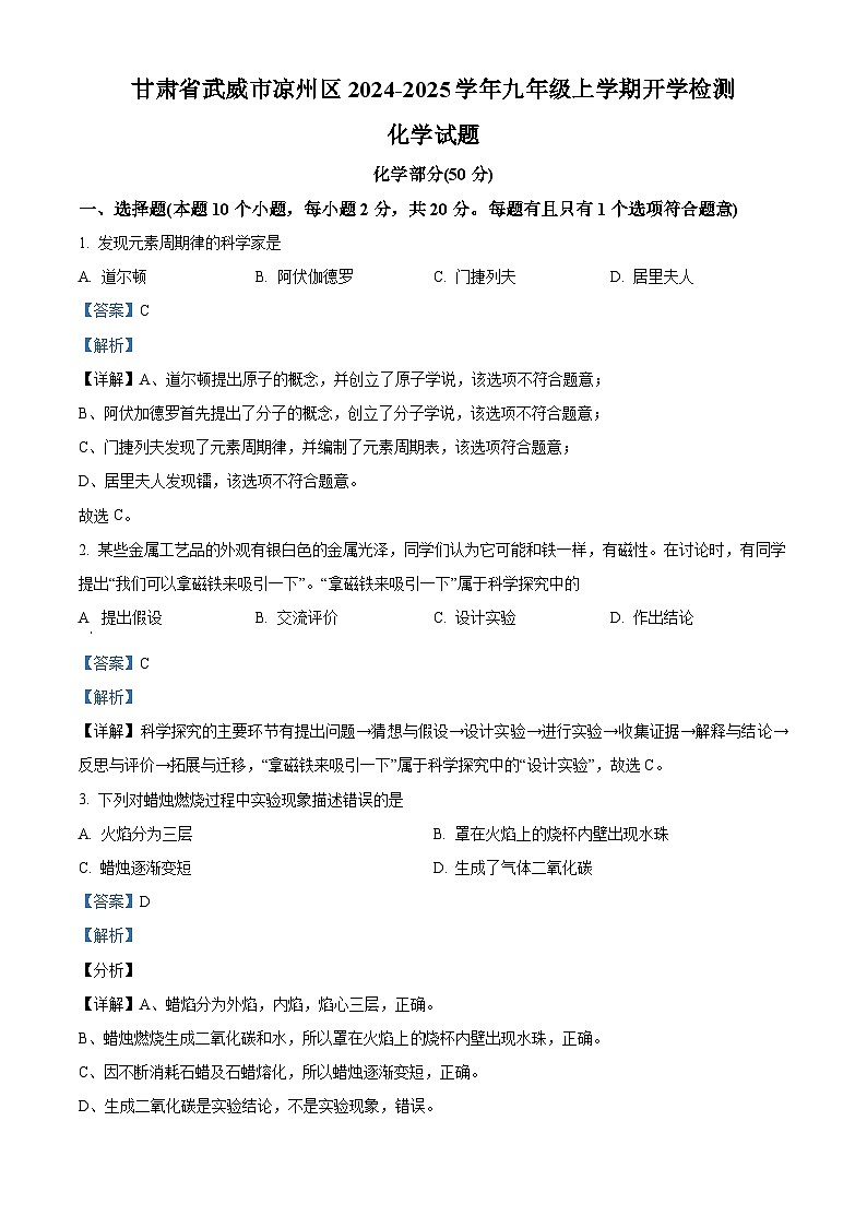甘肃省武威市凉州区片区2024-2025学年九年级上学期开学检测物理、化学试卷-初中化学（解析版）01