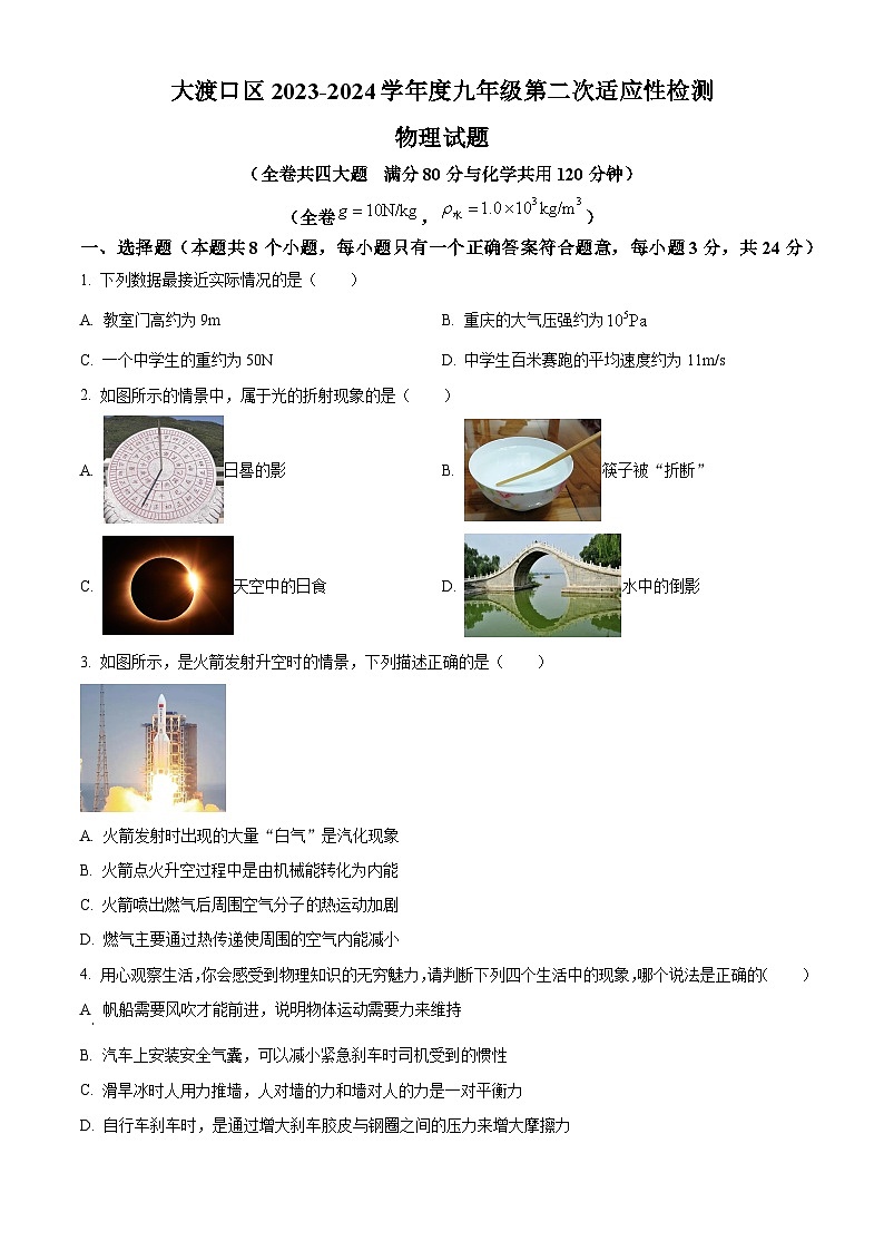 2024年重庆市大渡口区中考第二次适应性考试物理试题（原卷版）01