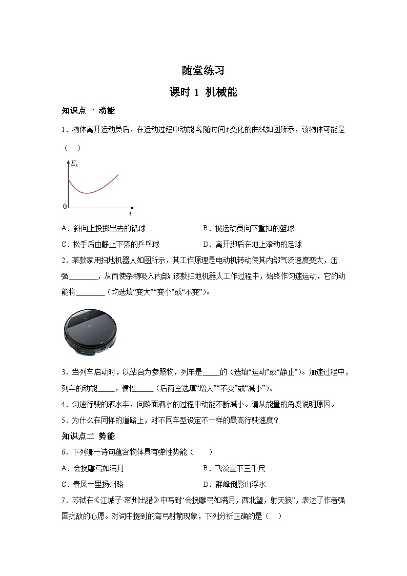 随堂练习课课练九年级物理试题（北师大版）第十章机械能、内能及其转化第一节机械能含解析答案01