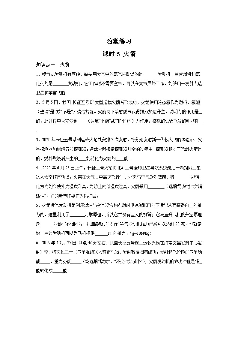 随堂练习课课练九年级物理试题（北师大版）第十章机械能、内能及其转化第五节火箭含解析答案01