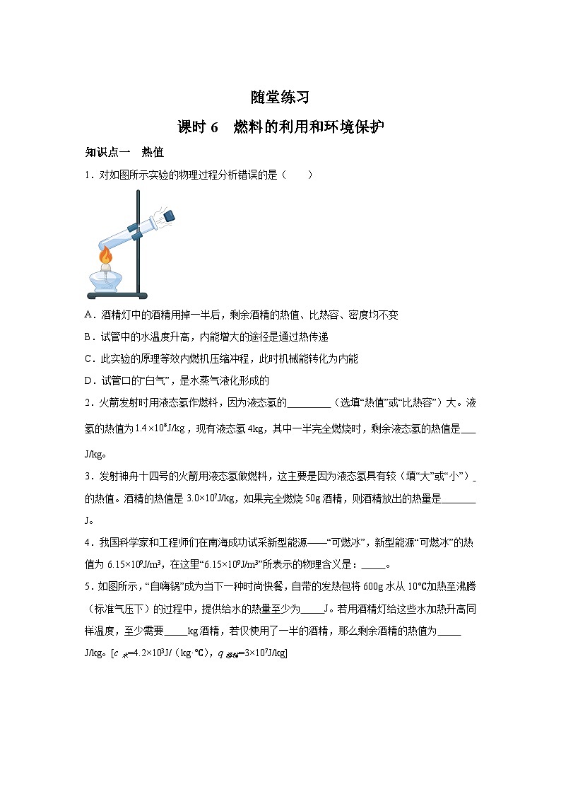 随堂练习课课练九年级物理试题（北师大版）第十章机械能、内能及其转化第六节燃料的利用和环境保护含解析答案01
