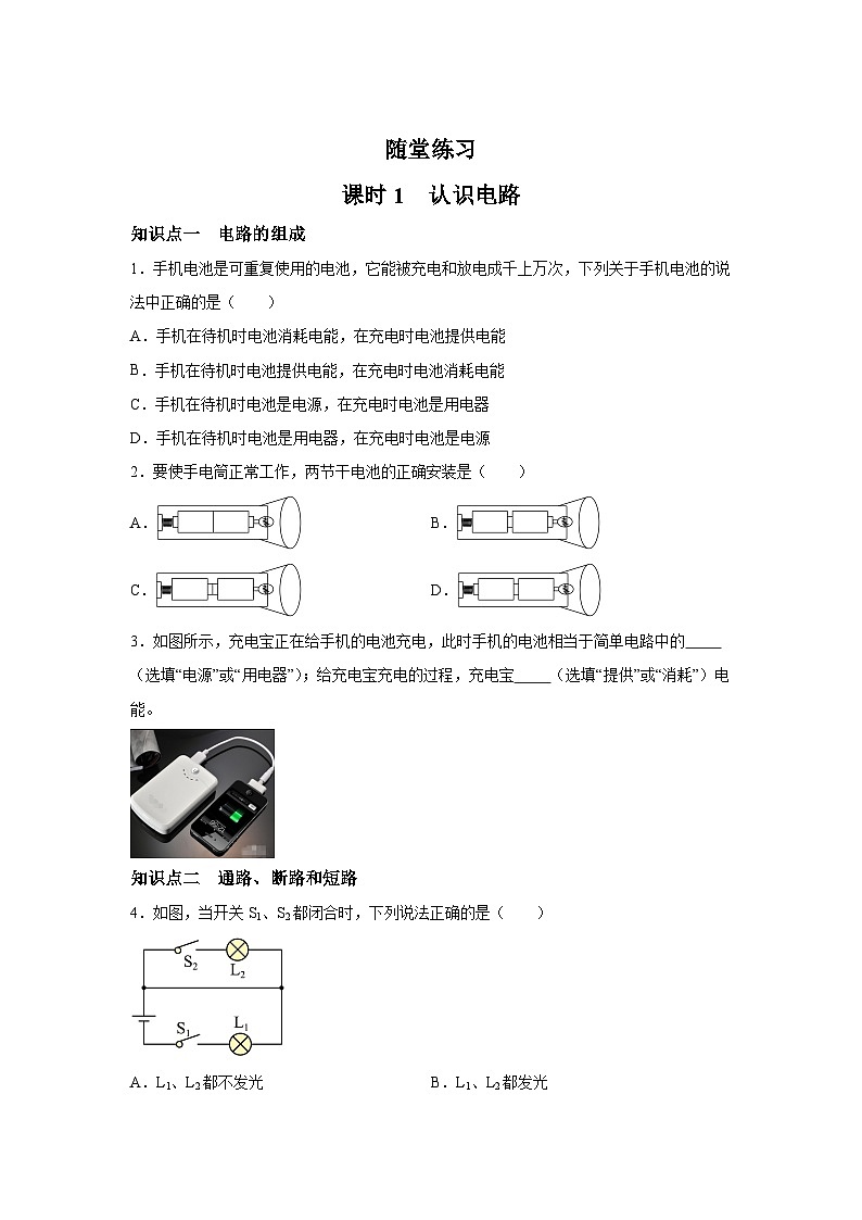 随堂练习课课练九年级物理试题（北师大版）第十一章简单电路第一节认识电路含解析答案01