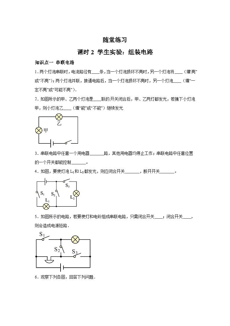 随堂练习课课练九年级物理试题（北师大版）第十一章简单电路第二节学生实验：组装电路含解析答案01