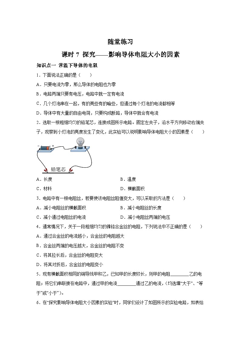 随堂练习课课练九年级物理试题（北师大版）第十一章简单电路第七节探究——影响导体电阻大小的因素含解析答案01