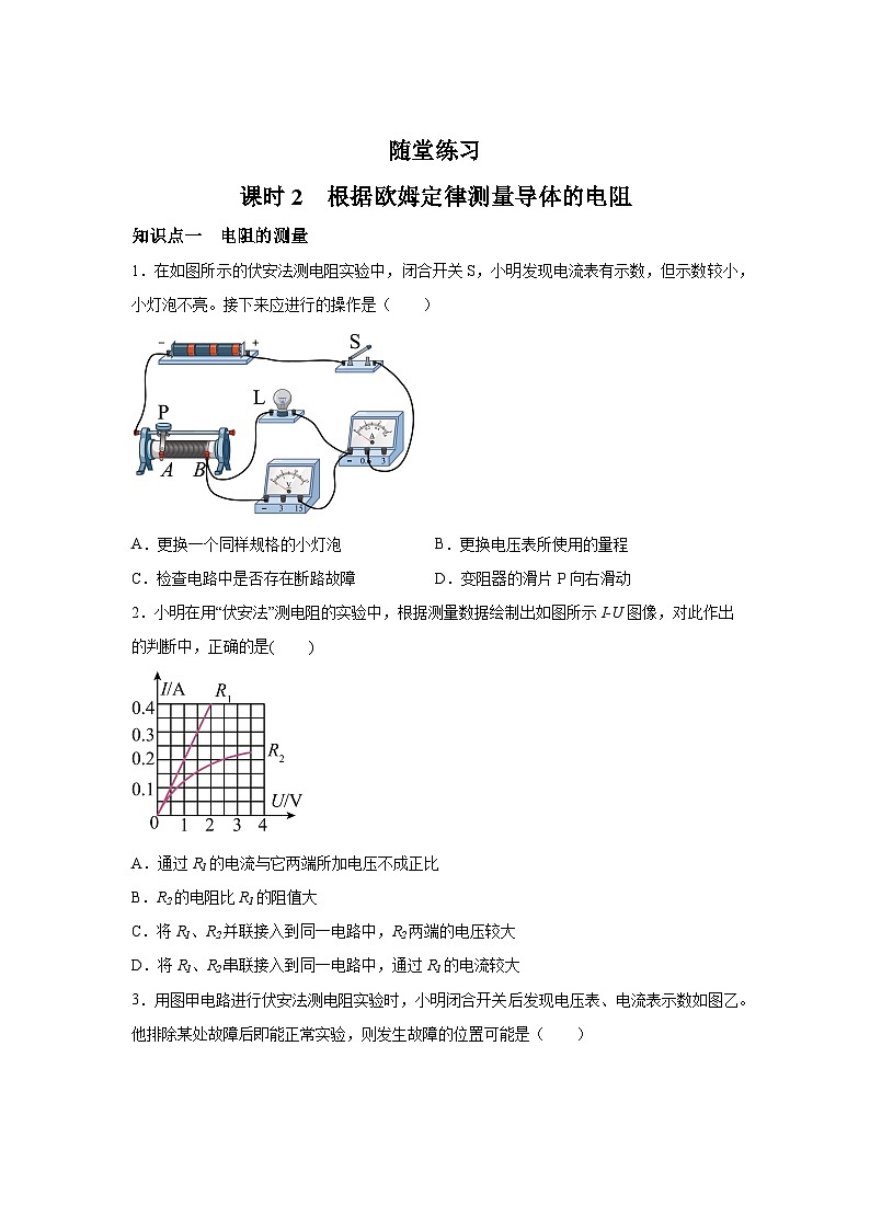 随堂练习课课练九年级物理试题（北师大版）第十二章欧姆定律第二节根据欧姆定律测量导体的电阻含解析答案01