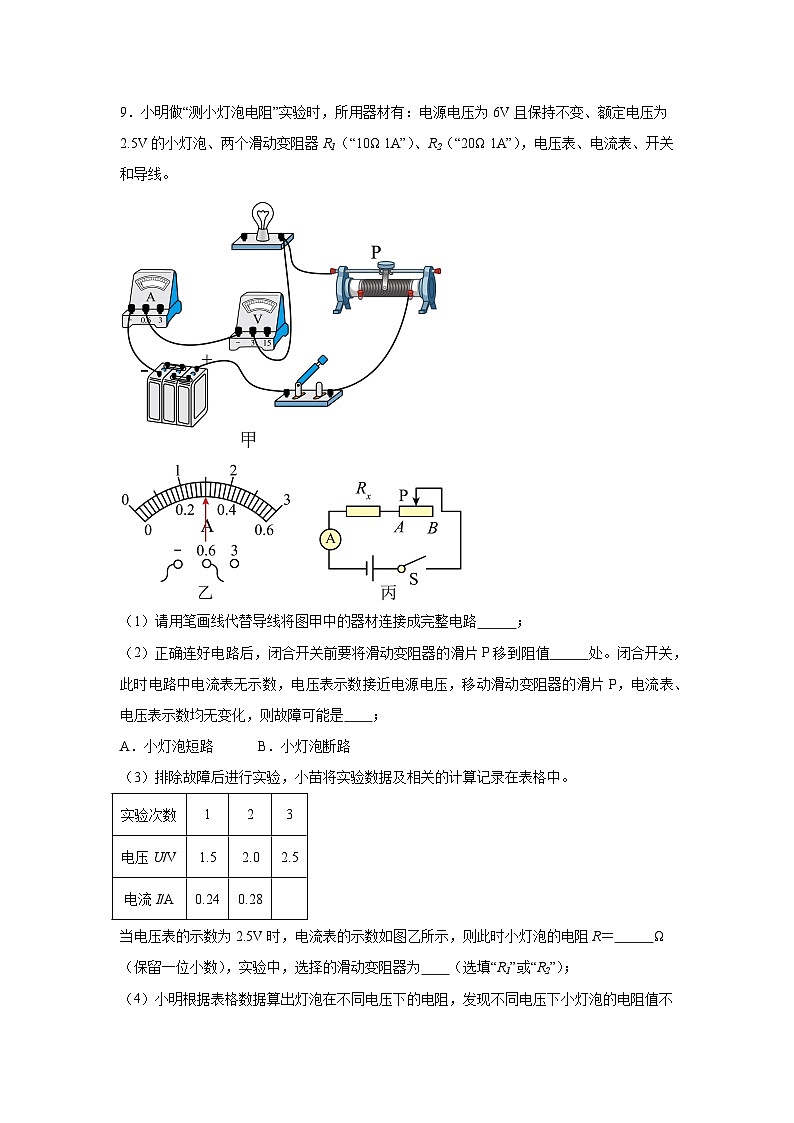 随堂练习课课练九年级物理试题（北师大版）第十二章欧姆定律第二节根据欧姆定律测量导体的电阻含解析答案03