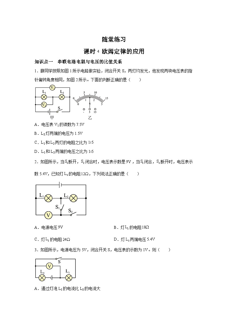 随堂练习课课练九年级物理试题（北师大版）第十二章欧姆定律第四节欧姆定律的应用含解析答案01