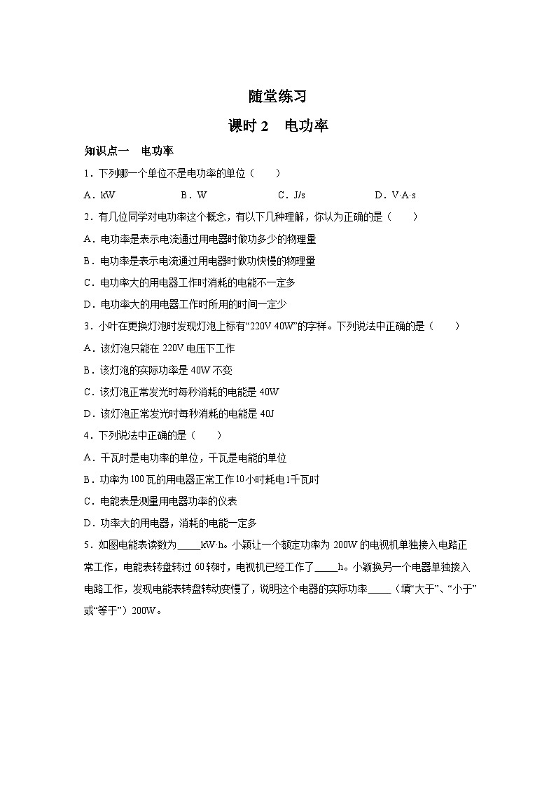 随堂练习课课练九年级物理试题（北师大版）第十三章电功和电功率第二节电功率含解析答案01
