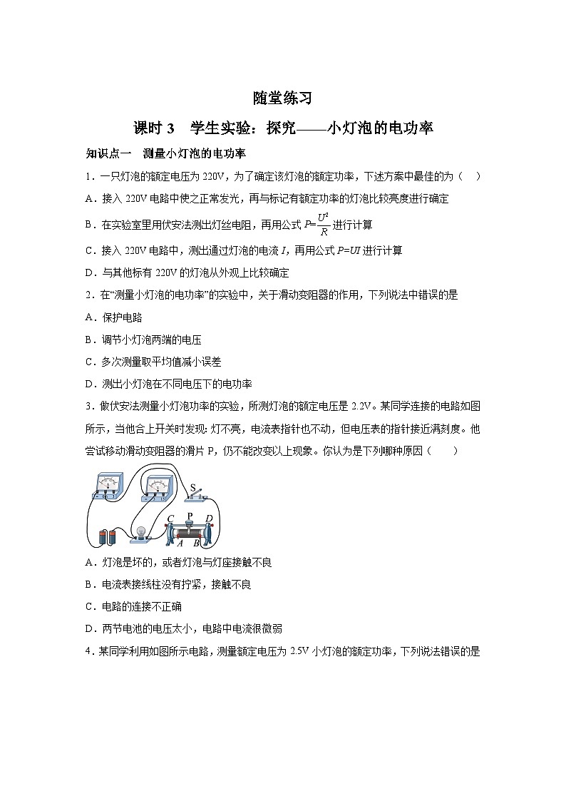 随堂练习课课练九年级物理试题（北师大版）第十三章电功和电功率第三节学生实验：探究——小灯泡的电功含解析答案01