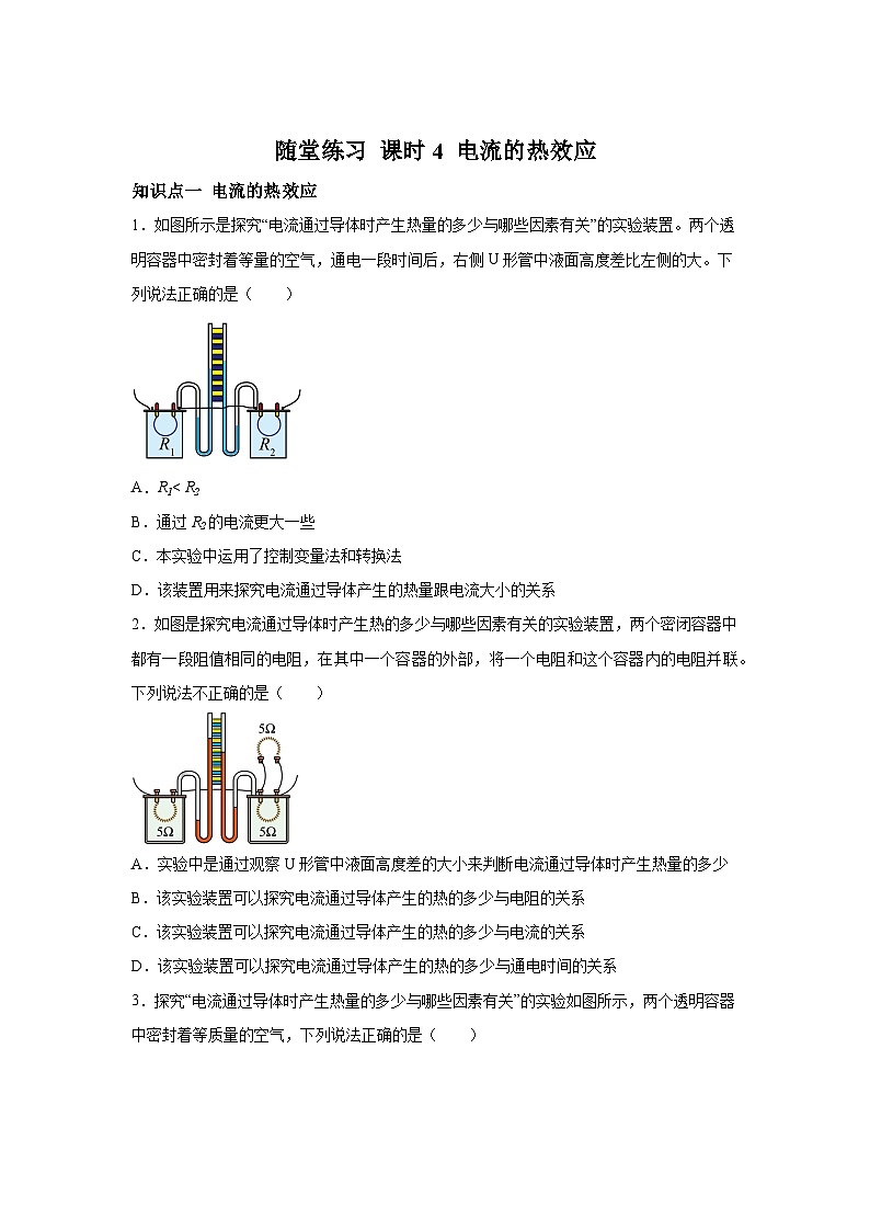 随堂练习课课练九年级物理试题（北师大版）第十三章电功和电功率第四节电流的热效应含解析答案01