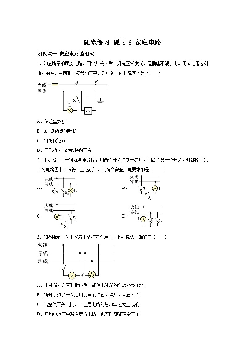 随堂练习课课练九年级物理试题（北师大版）第十三章电功和电功率第五节家庭电路含解析答案01