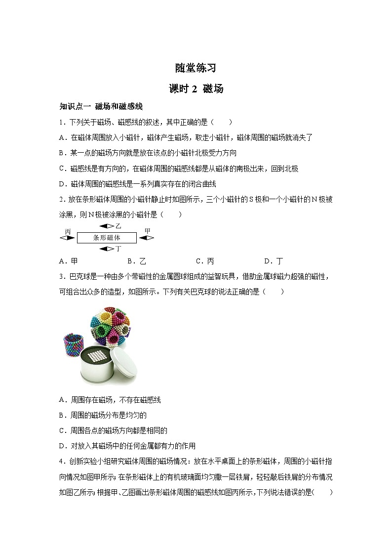 随堂练习课课练九年级物理试题（北师大版）第十四章磁现象第二节磁场含解析答案01