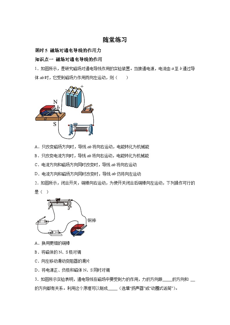 随堂练习课课练九年级物理试题（北师大版）第十四章磁现象第五节磁场对通电导线的作用力含解析答案01