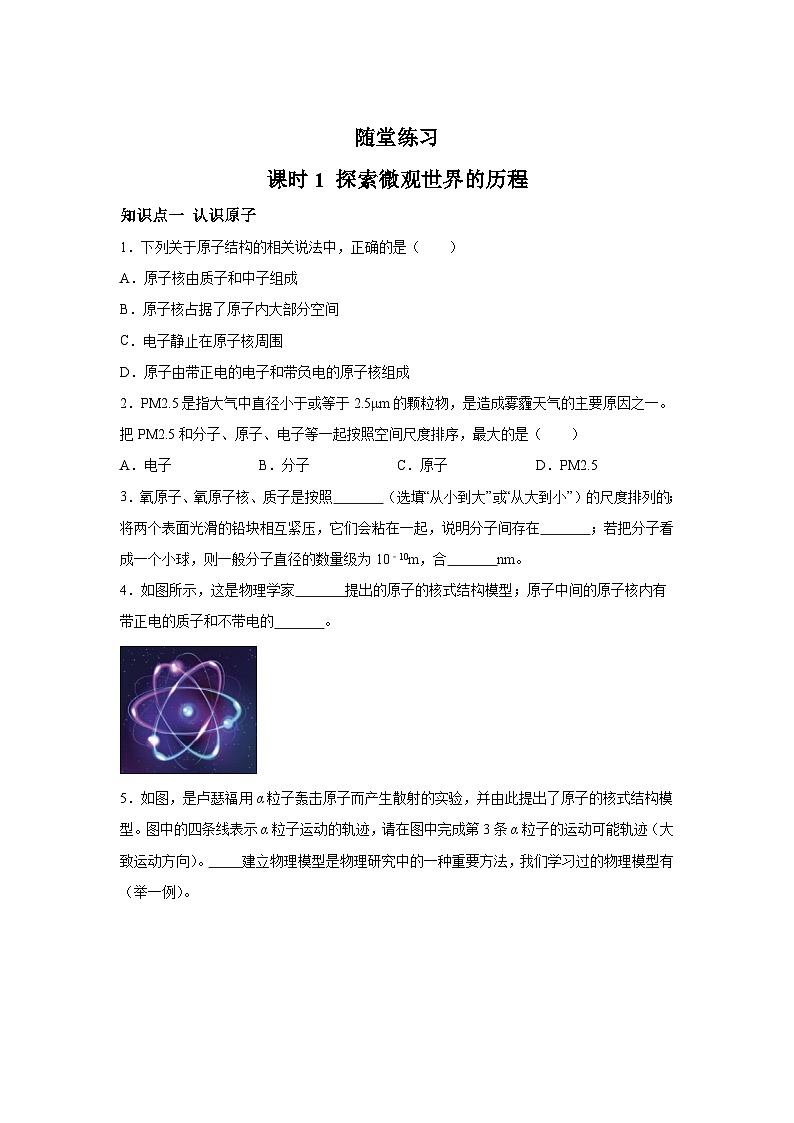 随堂练习课课练九年级物理试题（北师大版）第十六章粒子和宇宙第一节探索微观世界的历程含解析答案01