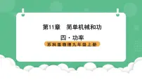 初中物理苏科版(2024)九年级全册4 功率获奖课件ppt