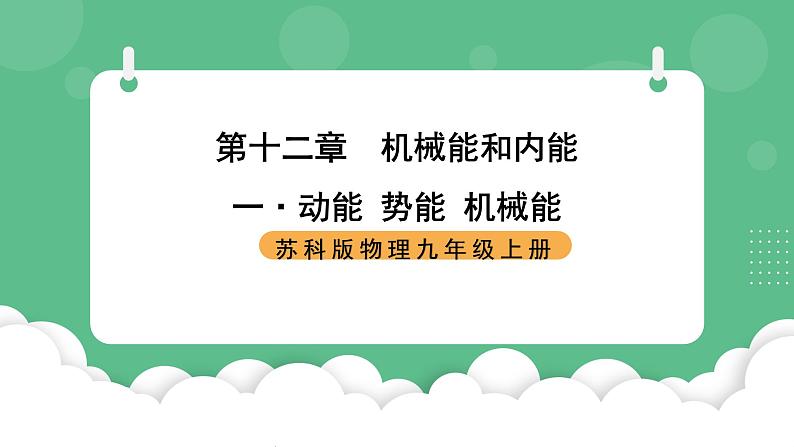 苏科版物理九上12.1《动能 势能 机械能》课件01