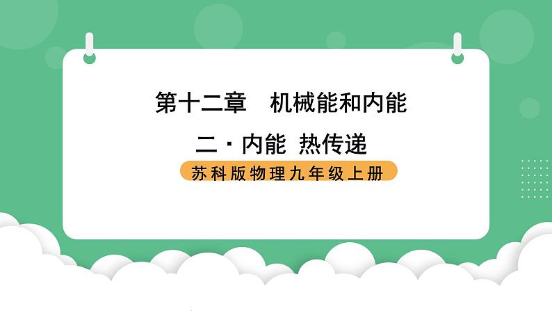 苏科版物理九上12.2 《内能 热传递》 课件01