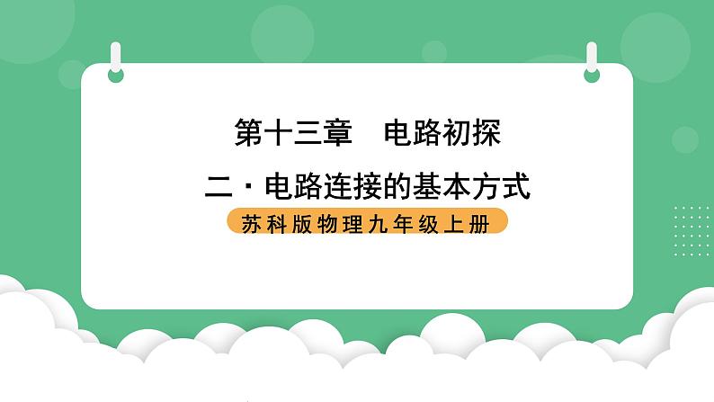 苏科版物理九上13.2《电路连接的基本方式》课件01