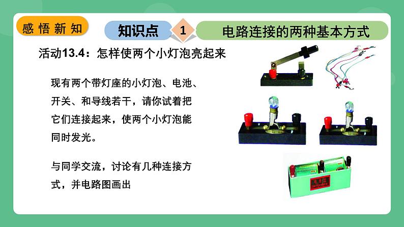 苏科版物理九上13.2《电路连接的基本方式》课件05