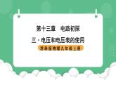苏科版物理九上13.4《电压和电压表的使用》课件