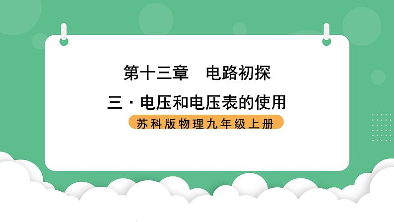 苏科版物理九上13.4《电压和电压表的使用》课件01