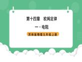 苏科版物理九上14.1《电阻》课件