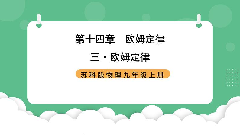 苏科版物理九上14.3《欧姆定律》课件01