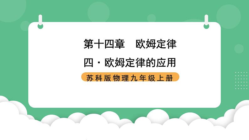 苏科版物理九上14.4《欧姆定律的应用》课件01