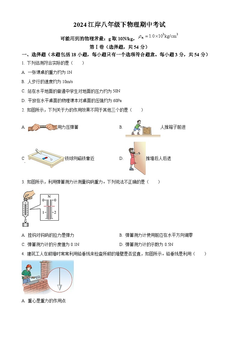 湖北省武汉市江岸区2023-2024学年八年级下学期期中物理试题（原卷版）第1页