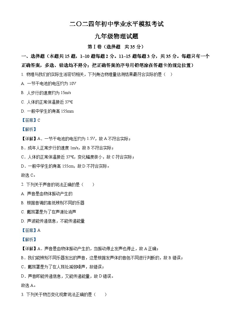 2024年山东省泰安市刘杜镇中学中考一模物理试题（原卷版+解析版）01