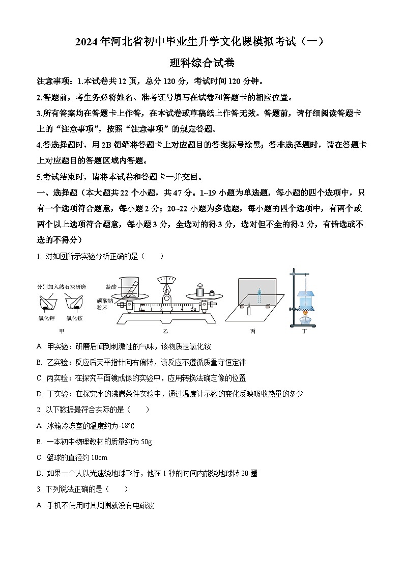 2024年河北省邢台市中考一模理综物理试题（原卷版+解析版）01