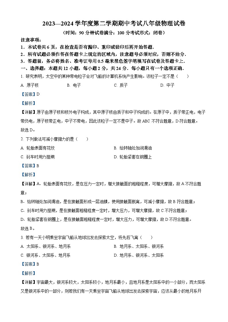 江苏省盐城市建湖县2023-2024学年八年级下学期期中考试物理试题（解析版）01